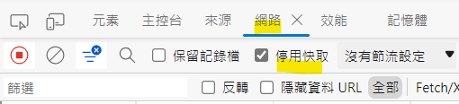 網頁開發工具 > 網路 > 停用快取