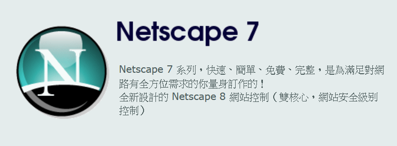 最後的 Netscape 瀏覽器中文版