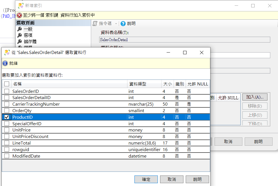 新增索引，選擇資料行