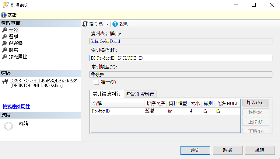 加入索引資料行