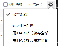 保存 HAR 檔案