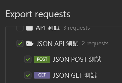 選擇匯出的請求