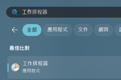 開始功能表找工作排程器